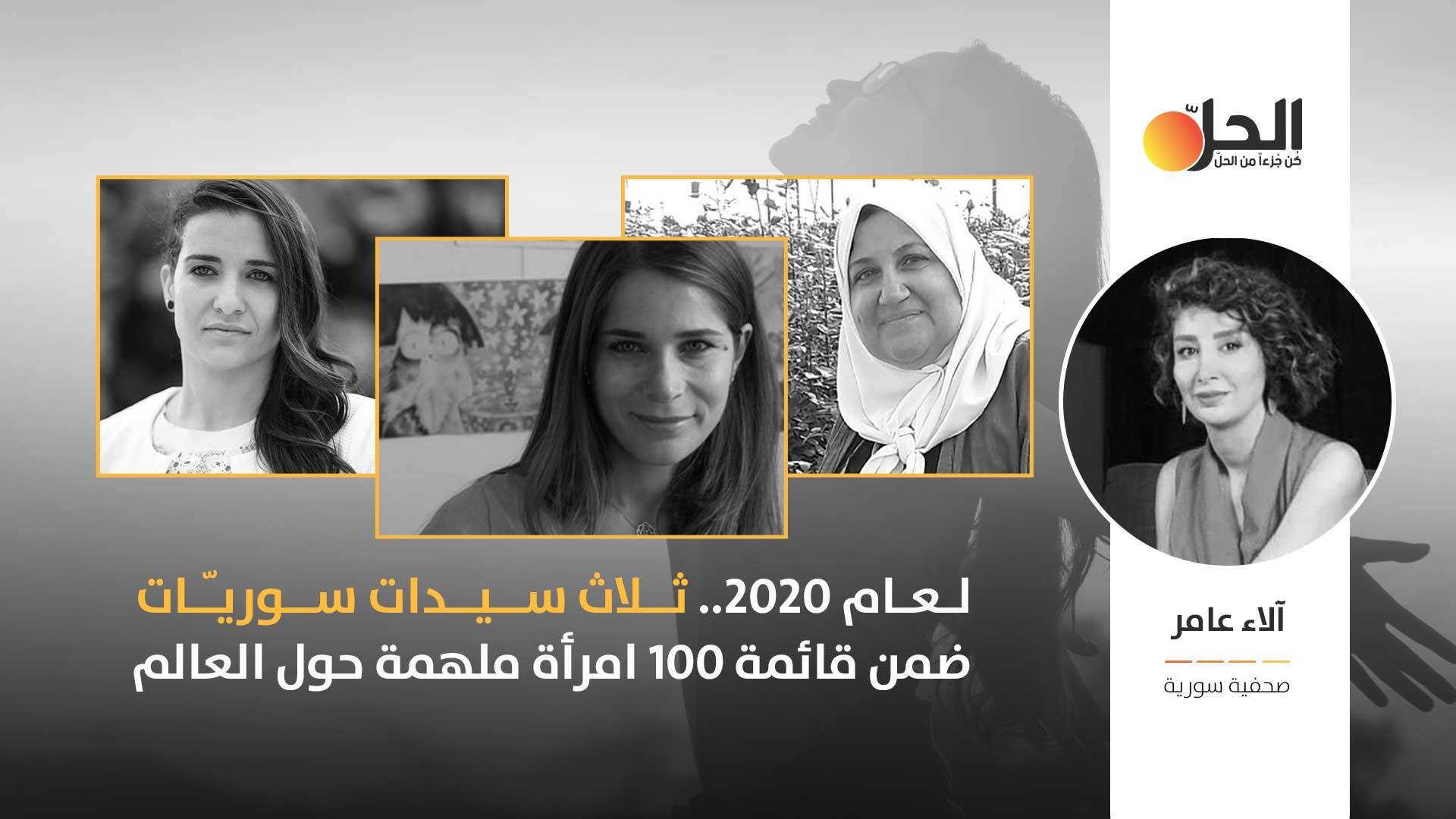 في عام 2020.. ثلاث سوريّات مؤثرات قدّن التغيير وأحدثن فرقاً