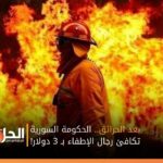بعد الحرائق.. الحكومة السورية تكافئ رجال الإطفاء بـ 3 دولار!