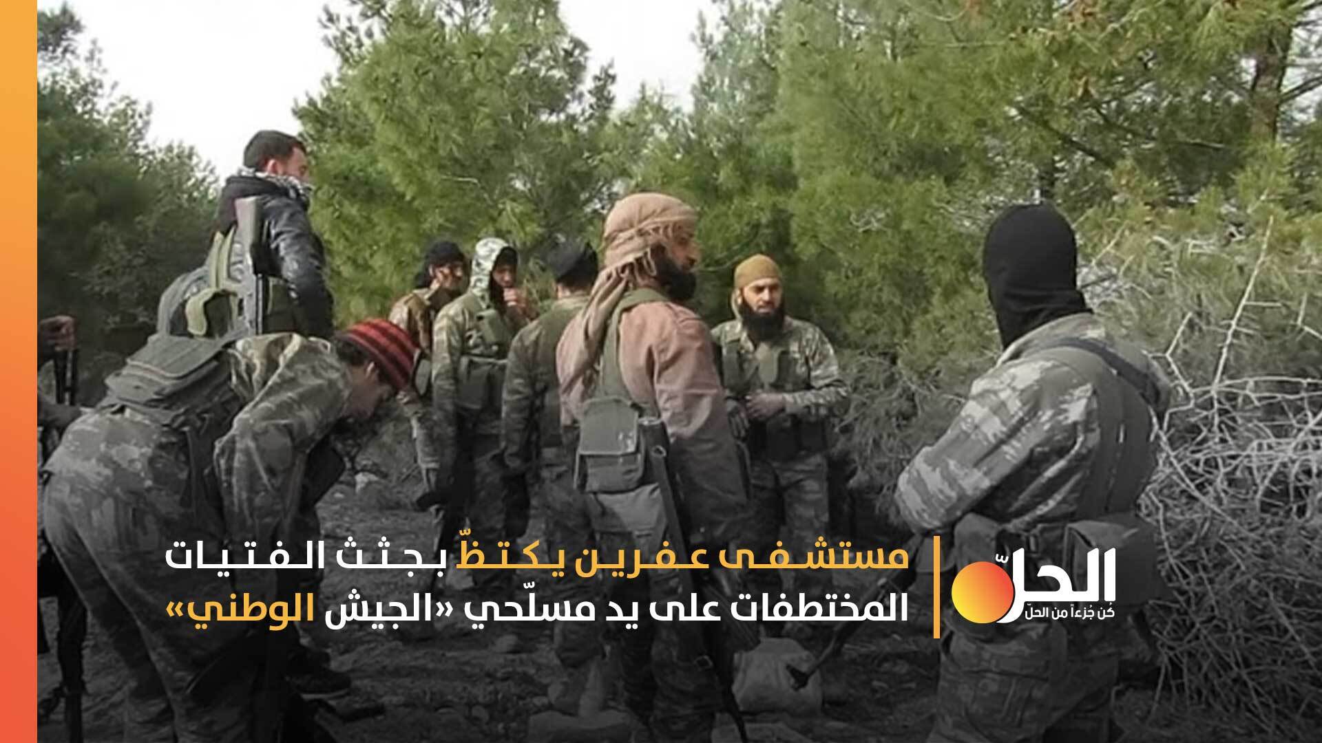 من عفرين إلى طرابلس: قصص الاستعباد الجنسي لمئات النساء المختطفات على يد مسلّحي «الجيش الوطني»