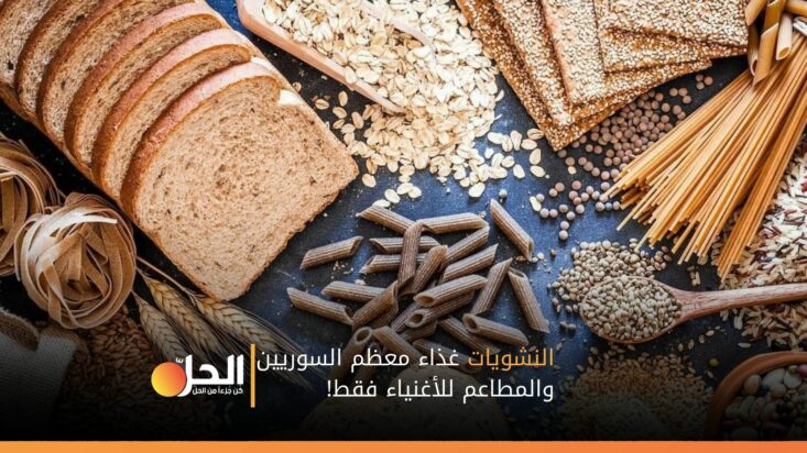 النشويات غذاء معظم السوريين.. والمطاعم للأغنياء فقط!