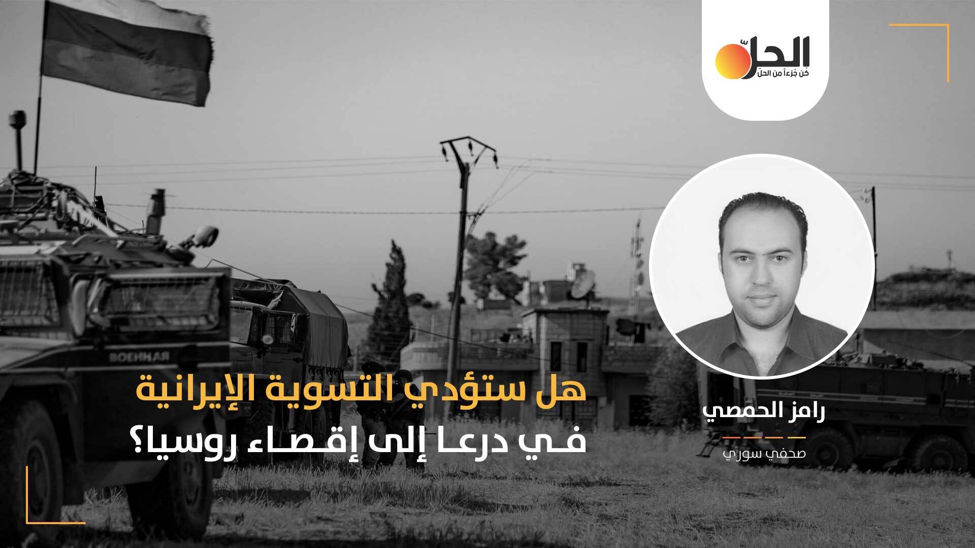 نحو تصفية الصراع في درعا: هل تنجح إيران والحكومة السورية بإنهاء دور روسيا في الجنوب السوري؟