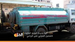 حلب.. آلية جديدة لتوزيع المازوت وتفضيل المنزلي على الزراعي