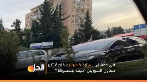 في دمشق.. سيارة كهربائية فاخرة تثير تساؤل السوريين “كيف بيشحنوها؟”