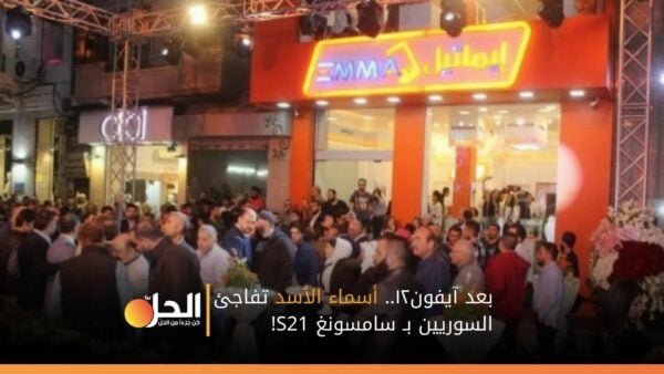 بعد آيفون١٢.. أسماء الأسد تفاجئ السوريين بـ سامسونغ S21!