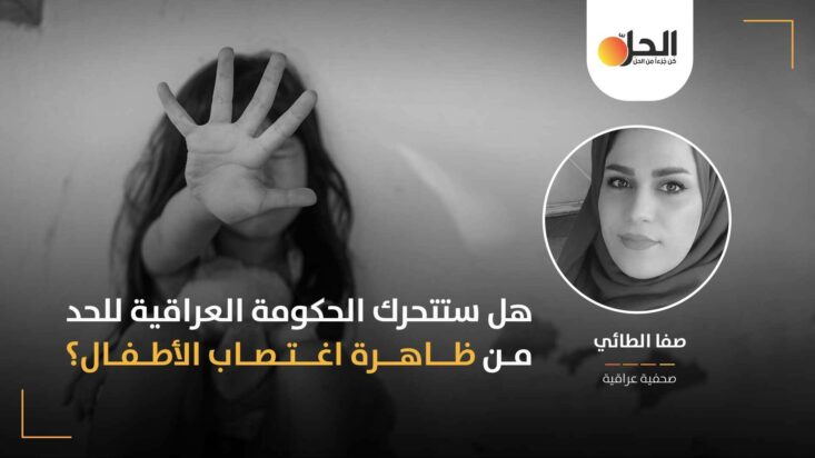 مع تزايد الاعتداء الجنسي على الأطفالِ: هل يؤمّن القانون الجنائي والعرف العشائري الحماية لأطفال العراق؟