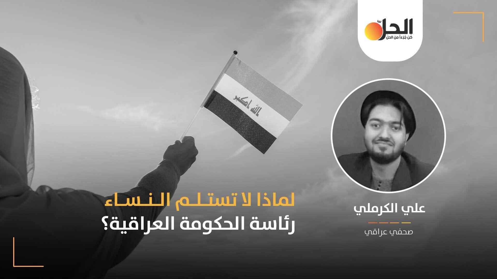 لا نساء في رئاسة الحكومة: هل يمكن للقوى السياسية “الشيعية” القبول بـ “ولاية المرأة” في العراق؟