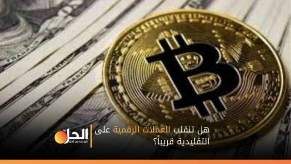 هل تنقلب العملات الرقمية على التقليدية قريباً؟