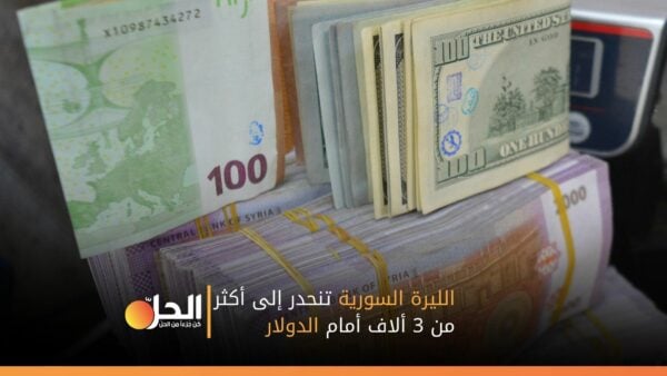 الليرة السورية تنحدر إلى أكثر من 3 ألاف أمام الدولار