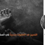 «العنف الجنسي» الواقع على “العابرات جندرياً” خلال النزاع السوري