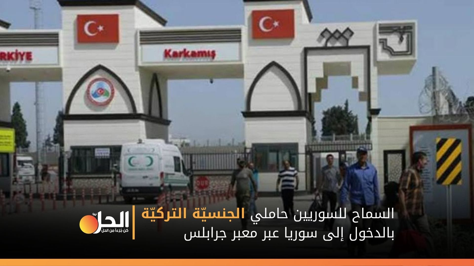 معبر جرابلس يفتح بوّابته أمام مزدوجي الجنسيّة من السوريين في تركيا