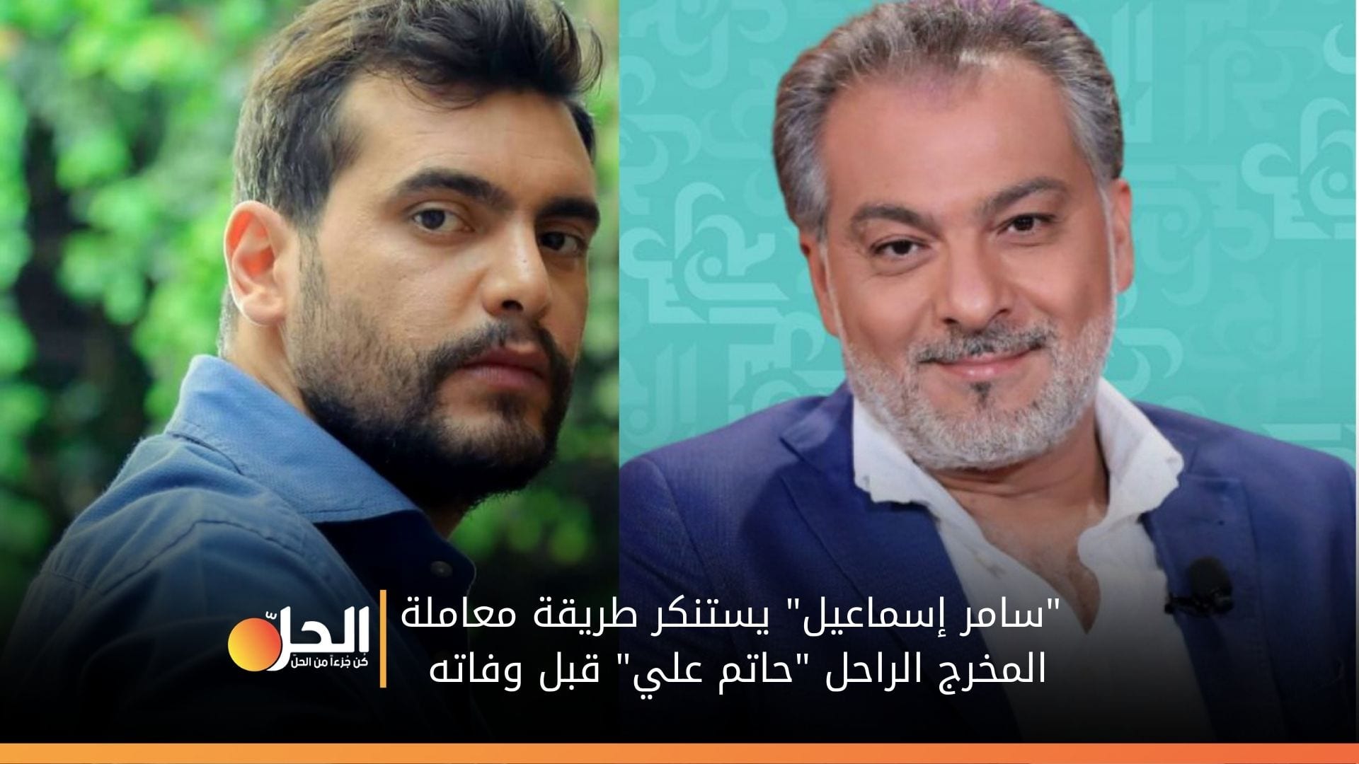 الممثل السوري “سامر إسماعيل” يهاجم نقابة الفنانين بسبب “حاتم علي”