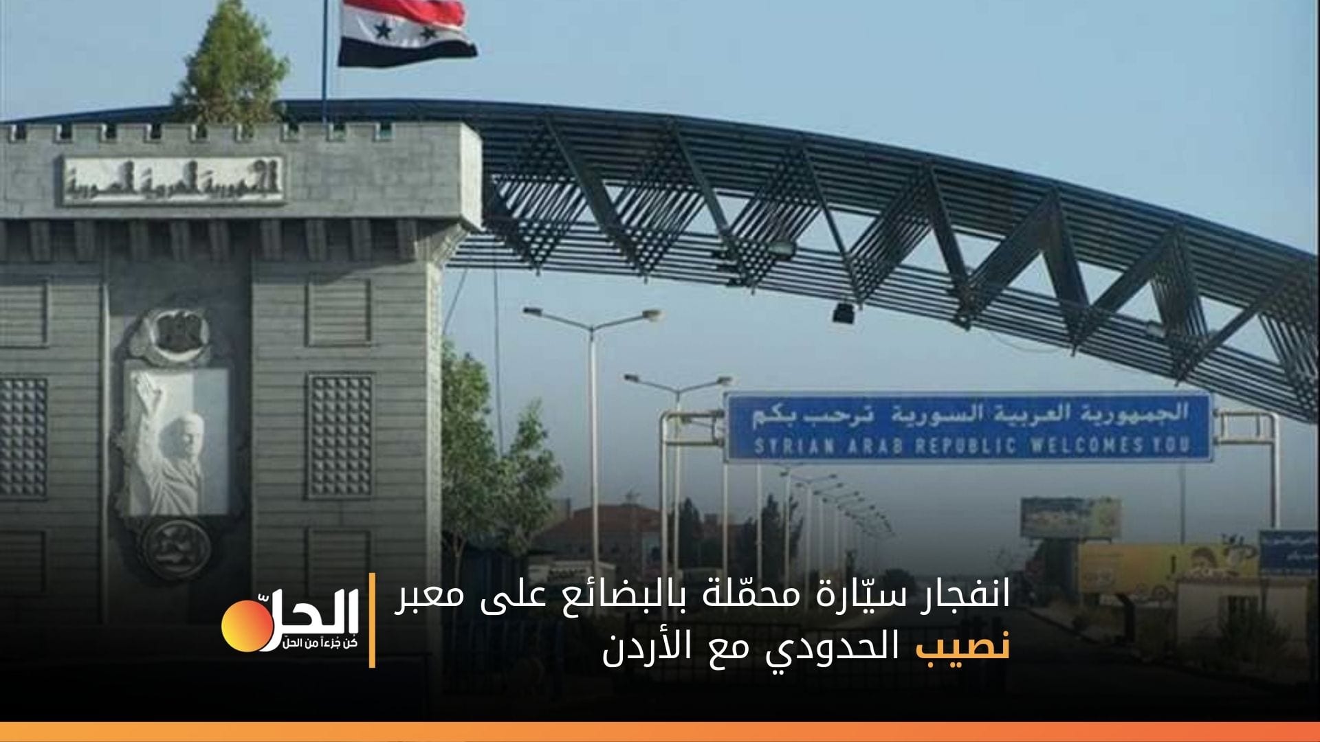 ماس كهربائي يتسبب بانفجار سيّارة بضائع على معبر نصيب الحدودي مع الأردن