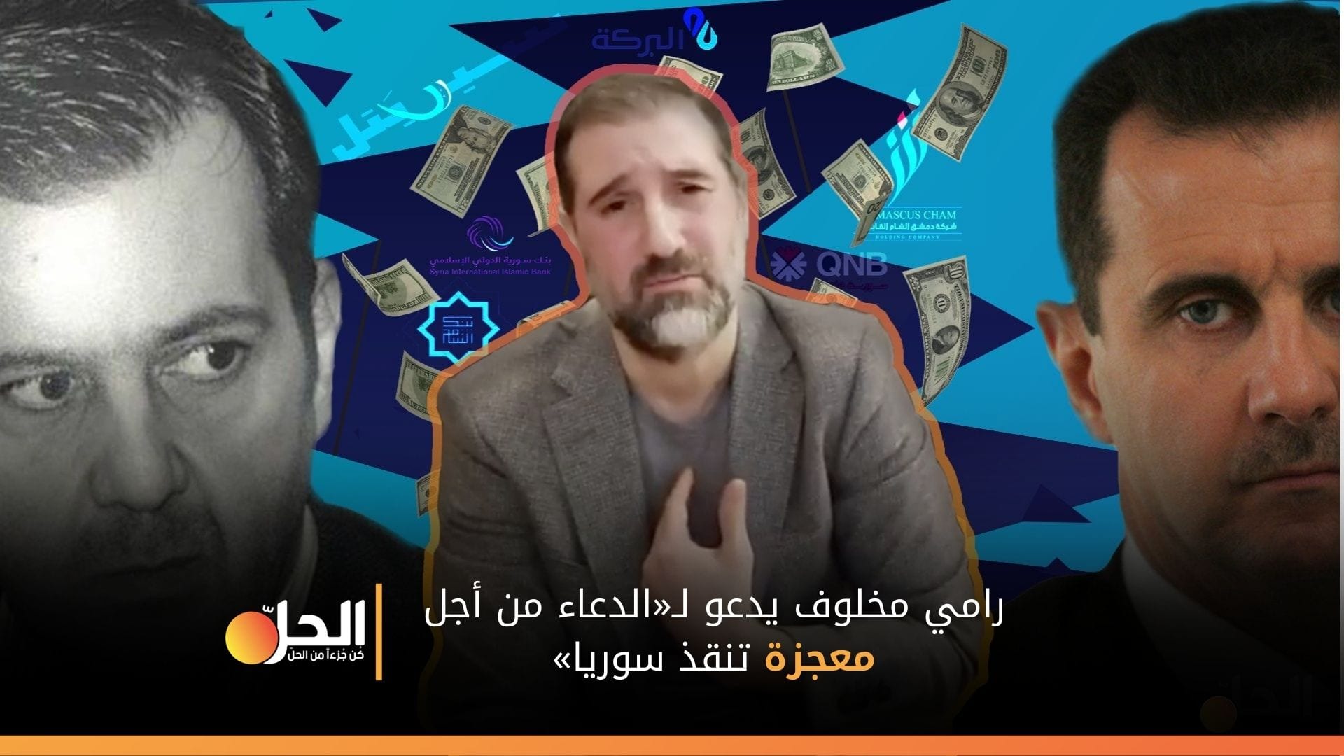 «معجزة من أجل الخلاص».. “رامي مخلوف” يطالب السوريين بـ«الدعاء» لانفراج الأزمة (فيديو)