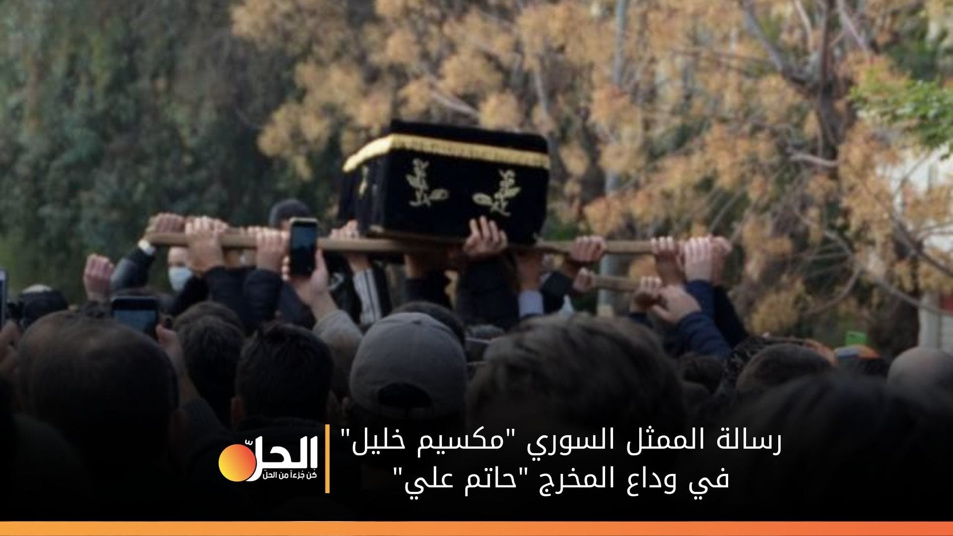 «اللي بينتصر للناس بينتصروله»… رسالة “مكسيم خليل” في وداع المخرج السوري “حاتم علي”