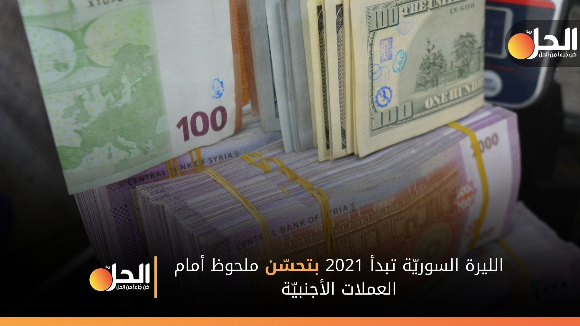 الليرة السوريّة تبدأ 2021 بتحسّن ملحوظ أمام الدولار.. أسعار الصرف كما سجّلتها الأسواق السبت