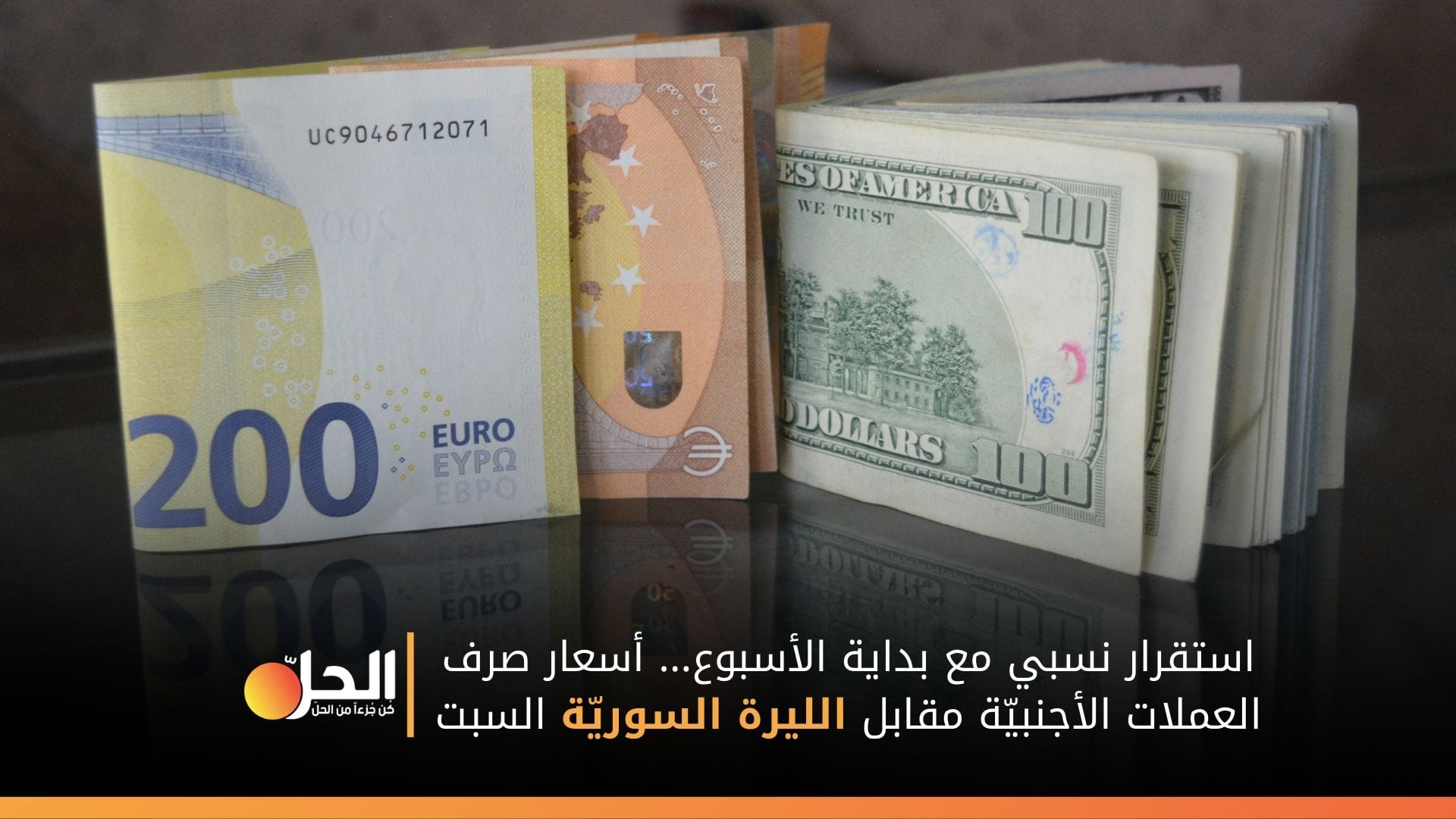 استقرار نسبي مع بداية الأسبوع… أسعار صرف العملات الأجنبيّة مقابل الليرة السوريّة السبت