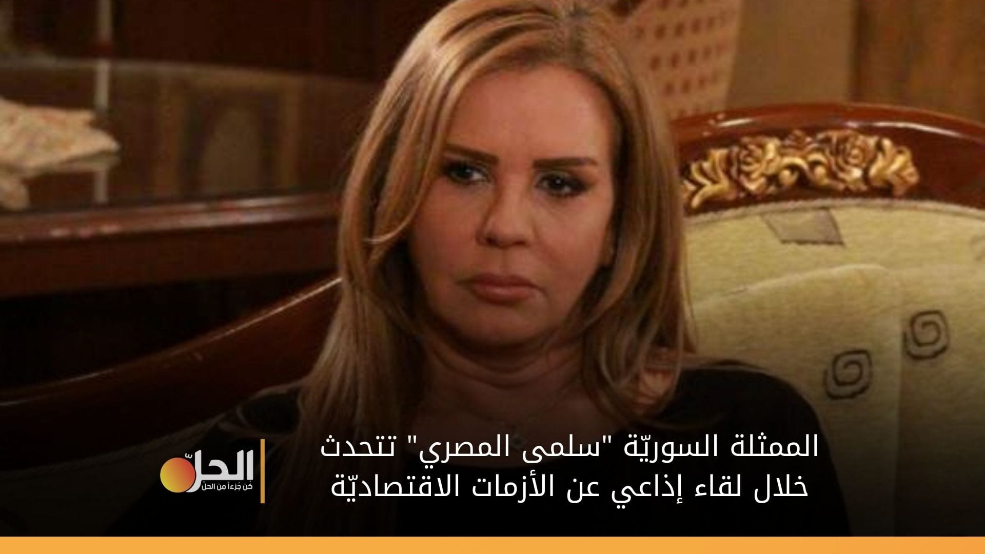 «يا محلا أيام الحرب».. الممثلة السوريّة “سلمى المصري” تهاجم الحكومة بسبب أزمات البلاد