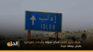 «تحرير الشام» تواصل تدمير البنية التحتية والخدمية في إدلب