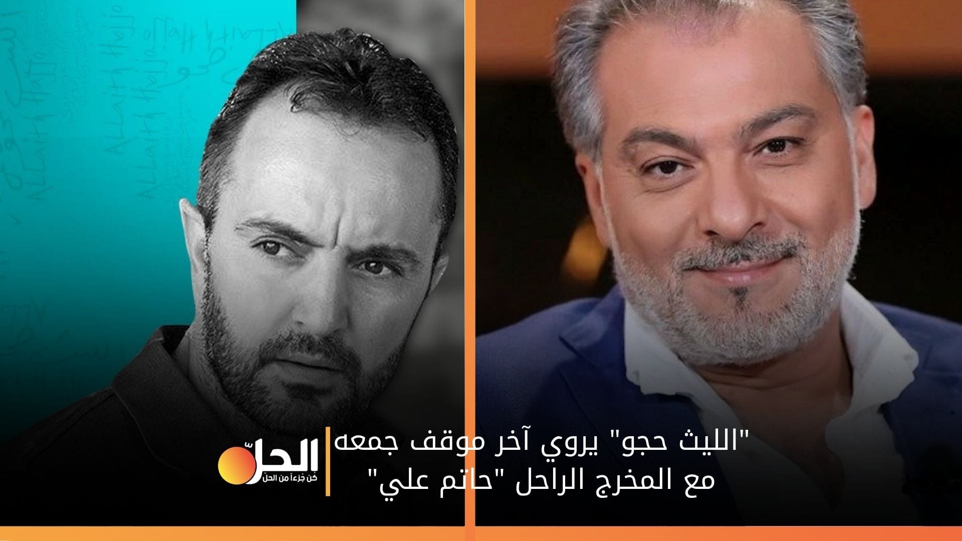 “الليث حجو” يكشف حقيقة إصرار “حاتم علي” على تجديد جواز سفره قبل وفاته بأيام