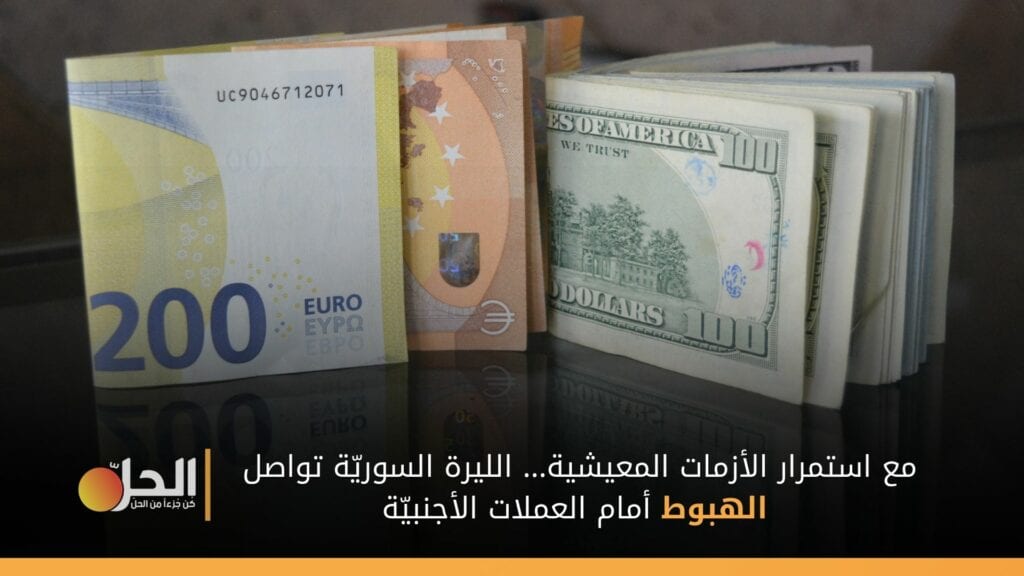 مع استمرار الأزمات المعيشية… الليرة السوريّة تواصل الهبوط أمام العملات الأجنبيّة