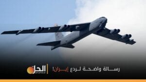 مع عودة قاذفات (B-52).. واشنطن تُرسخ وجودها العسكري في الشرق الأوسط لردع إيران