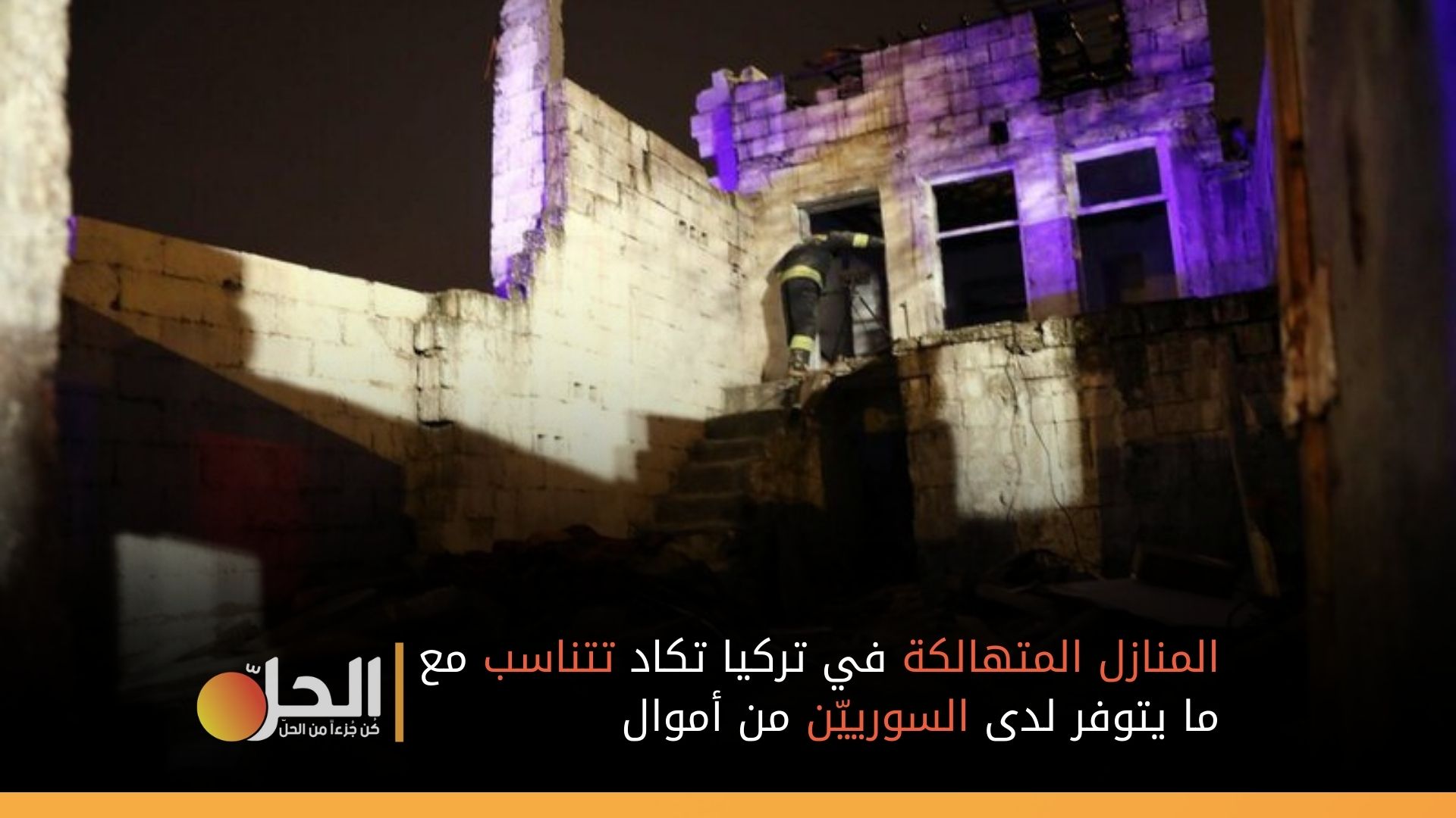 وفاة لاجئة سوريّة وإصابة أبنائها بعد انهيار منزلهم جنوبي “تركيا”