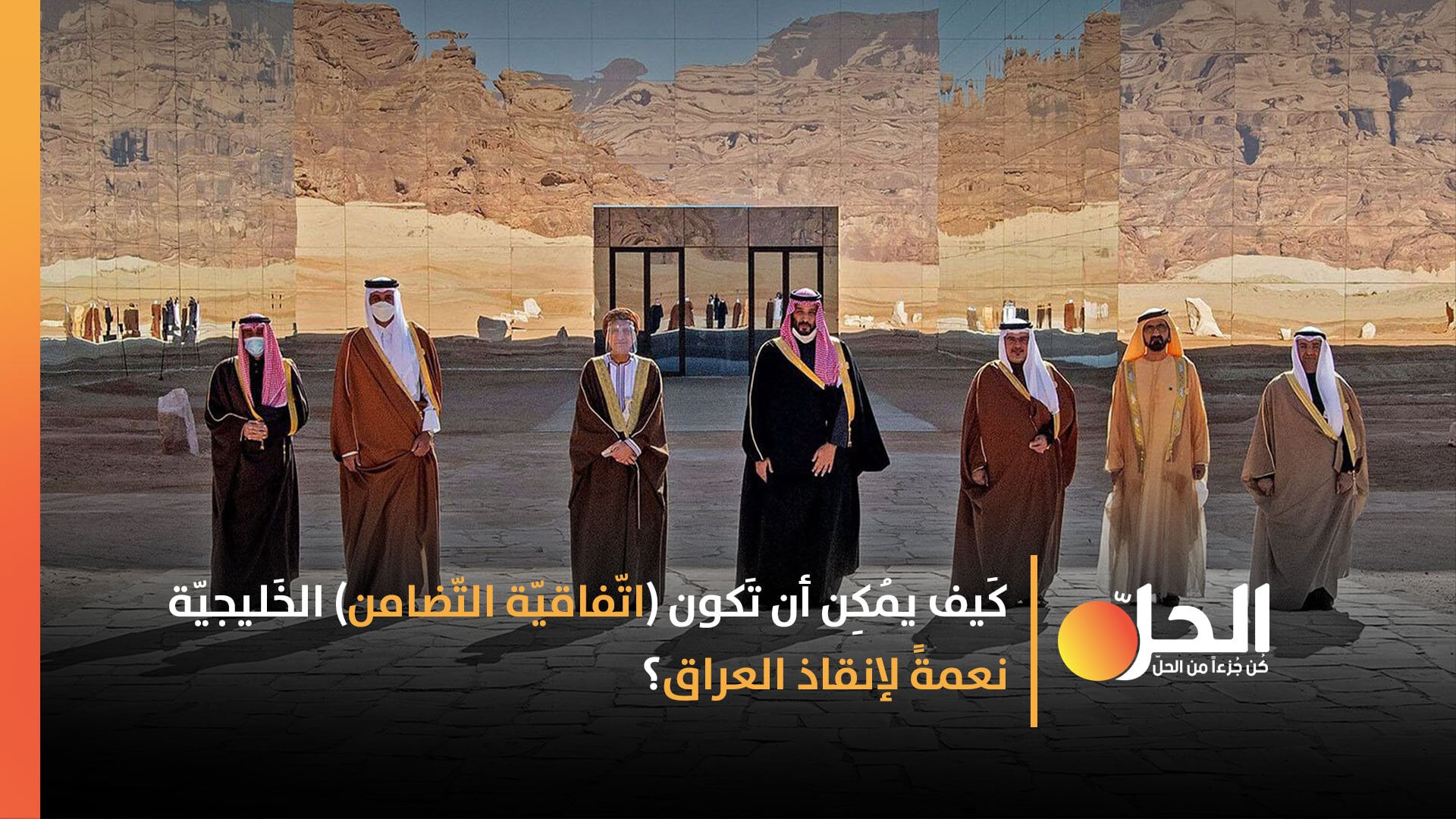 المُصالحة الخليجيّة.. هَلْ ستُساهم في تحرير العراق من قيود الطّاقة الإيرانيّة؟