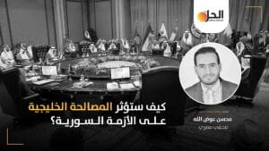 المصالحة الخليجية: هل يمكن للاتفاق السعودي-القطري تحجيم الدور التركي في سوريا؟
