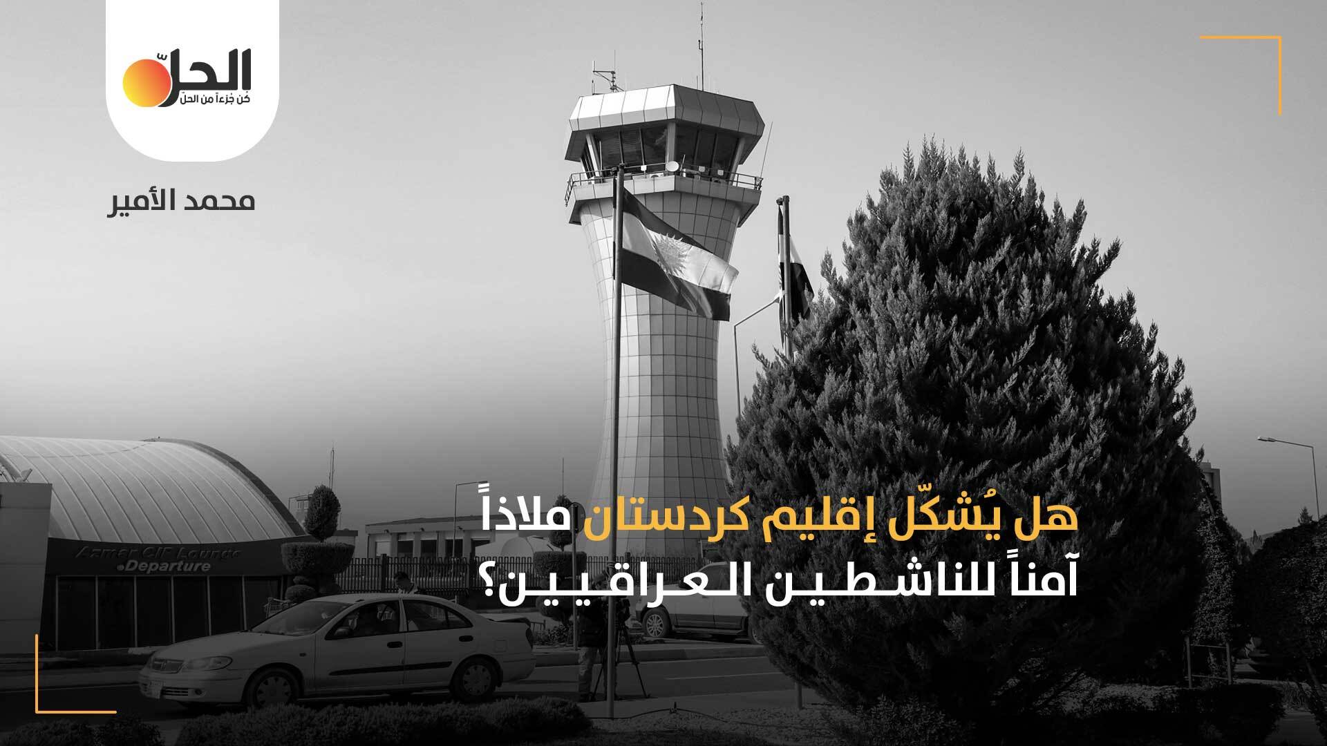 الهجرة إلى كردستان: هل يتمتع الناشطون الكُرد في العراق بحريات أكبر من نظرائهم العرب؟