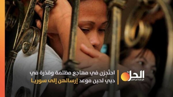 خُدِعن من مكاتب التّوظيف في دبي وأُرسِلن إلى سوريا.. فلبينياتٌ بمواجهة العنف والاعتداء الجنسي