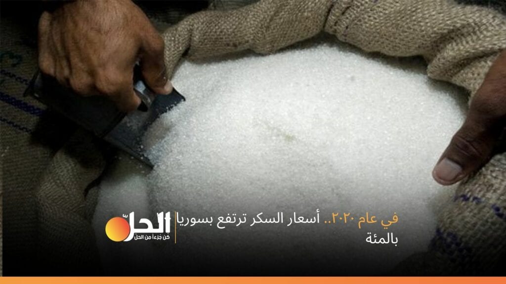 في ٢٠٢٠.. أسعار السكر ترتفع بسوريا ٢٠٠ بالمئة!
