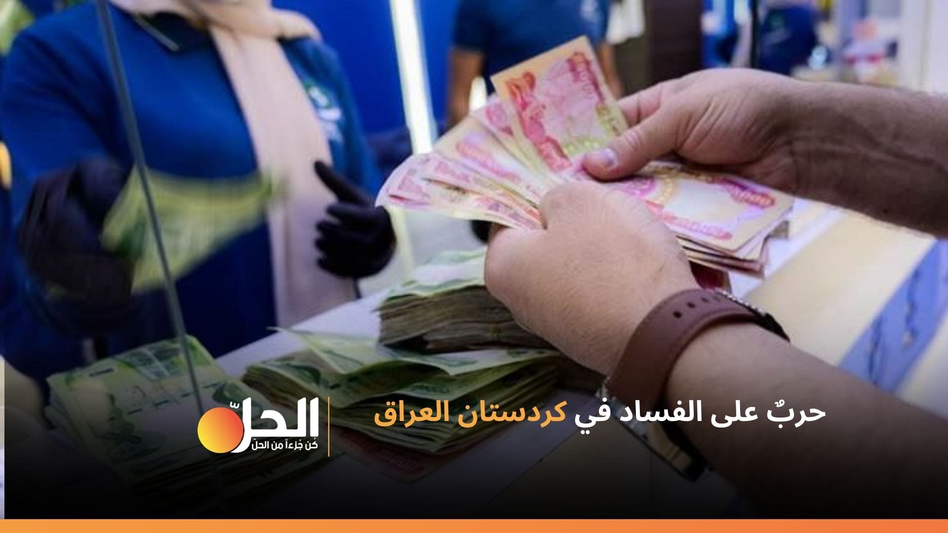 وقف رواتب /10/ آلاف موظف غير قانوني في إقليم كردستان