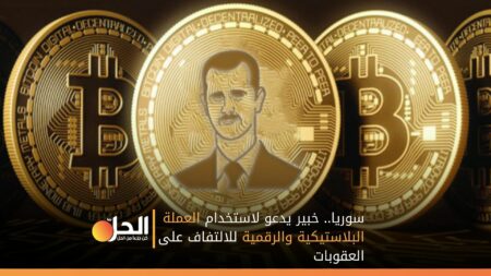 سوريا.. خبير يدعو لاستخدام العملة البلاستيكية والرقمية للالتفاف على العقوبات