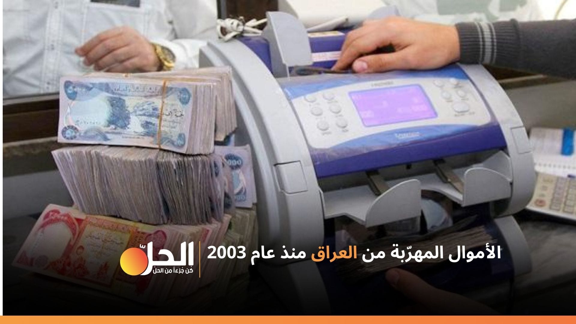 البرلمان العراقي يكشف قيمة الأموال المهرّبة إلى الخارج.. أرقام فلكية