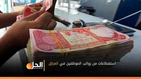 قانون عراقي جديد يُخضع الموظفين إلى الاستقطاعات والضرائب