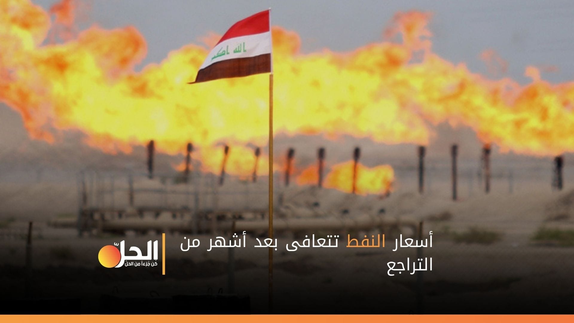 أسعار النفط ترتفع بعد /11/ شهراً من الركود.. خام البصرة ينتعش