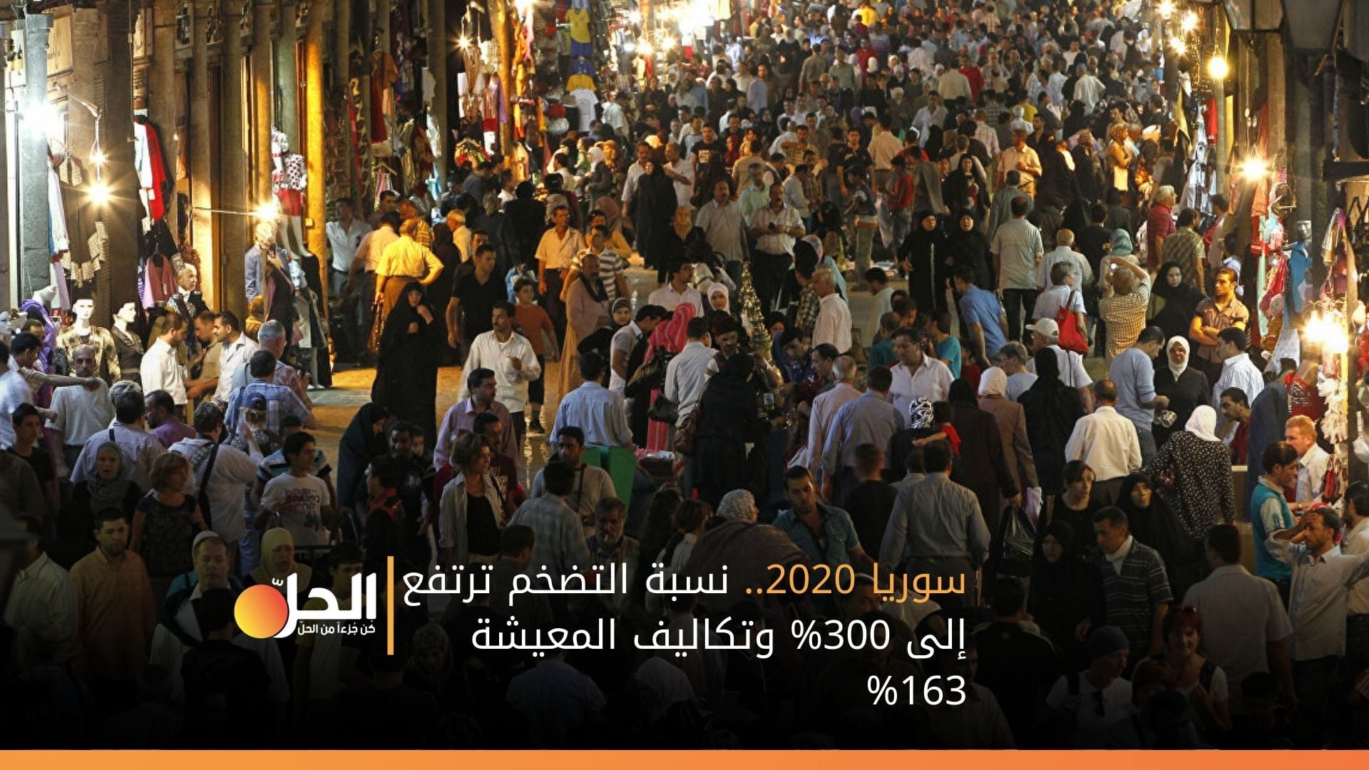 سوريا 2020.. نسبة التضخم ترتفع إلى 300% وتكاليف المعيشة 163%
