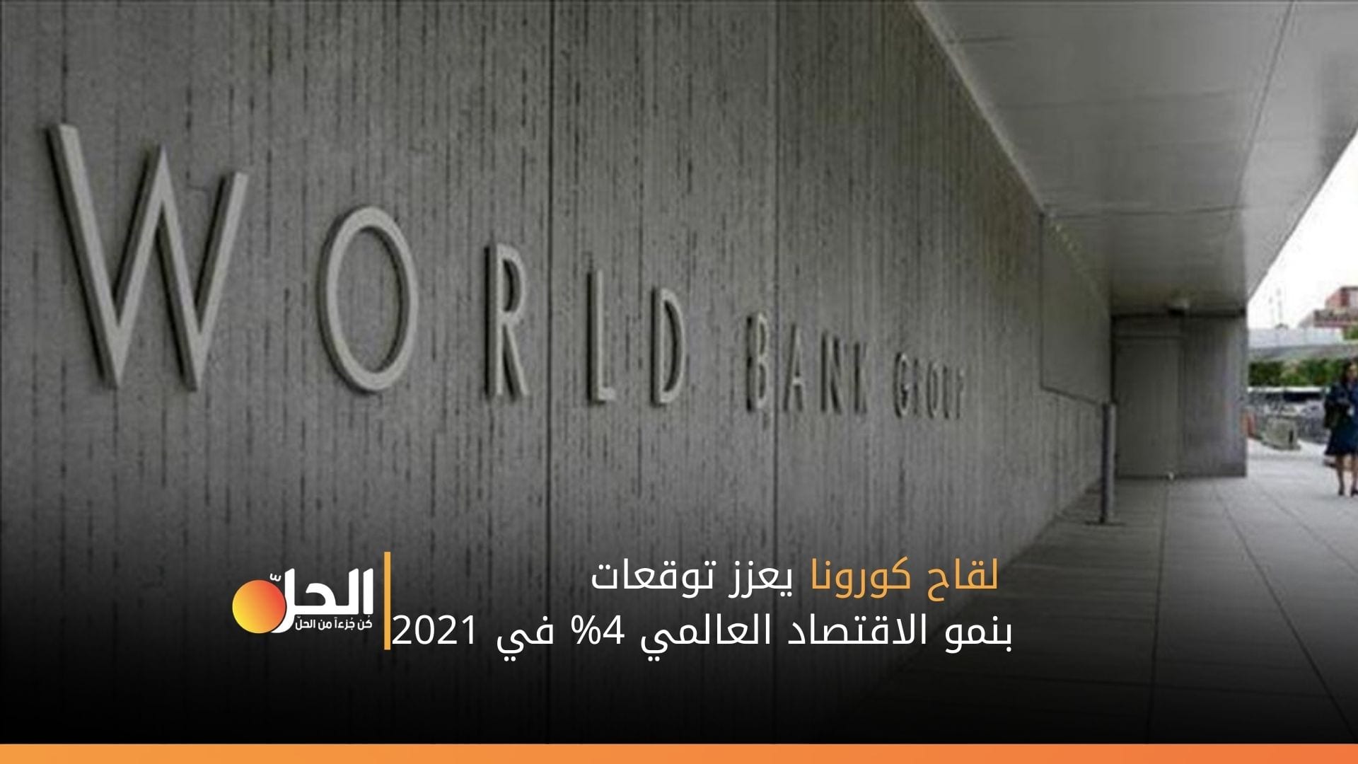 لقاح كورونا يعزز توقعات بنمو الاقتصاد العالمي 4% في 2021