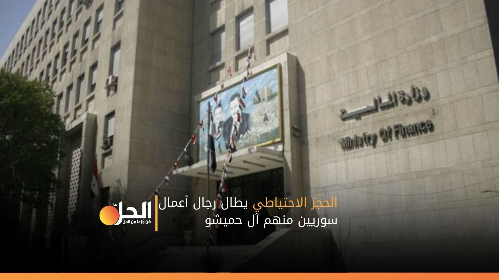 الحجز الاحتياطي يطال رجال أعمال سوريين منهم آل حميشو