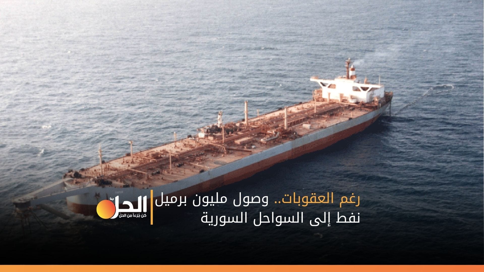 رغم العقوبات.. وصول مليون برميل نفط إلى السواحل السورية