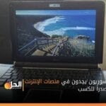 السوريون يجدون في منصات الإنترنت مصدراً للكسب