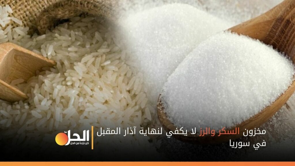 مخزون السكر والرز لا يكفي لنهاية آذار المقبل في سوريا