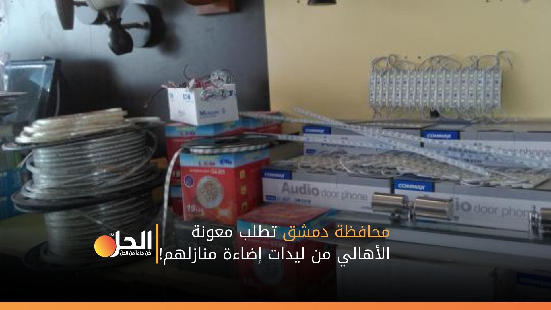 محافظة دمشق تطلب معونة الأهالي من ليدات إضاءة منازلهم!