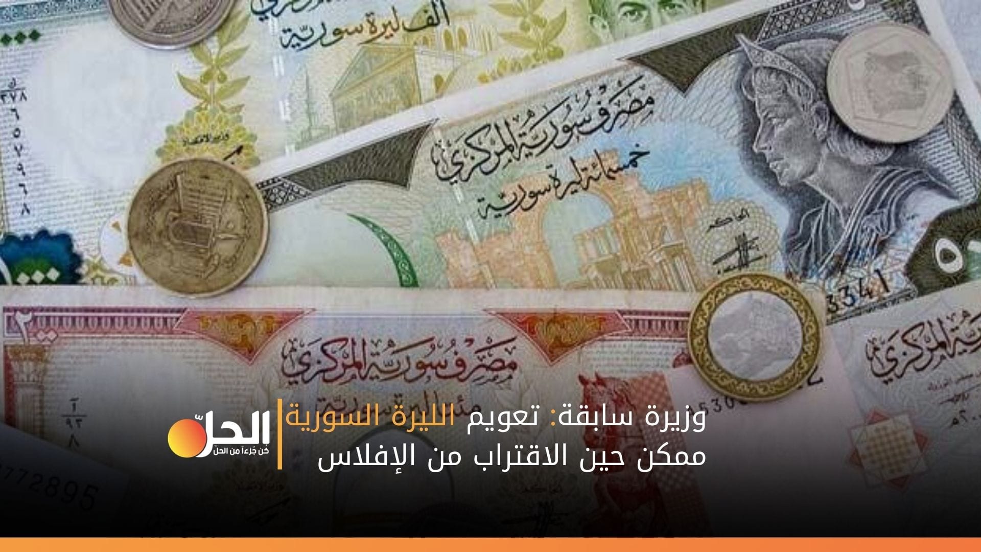 وزيرة سابقة: تعويم الليرة السورية ممكن حين الاقتراب من الإفلاس