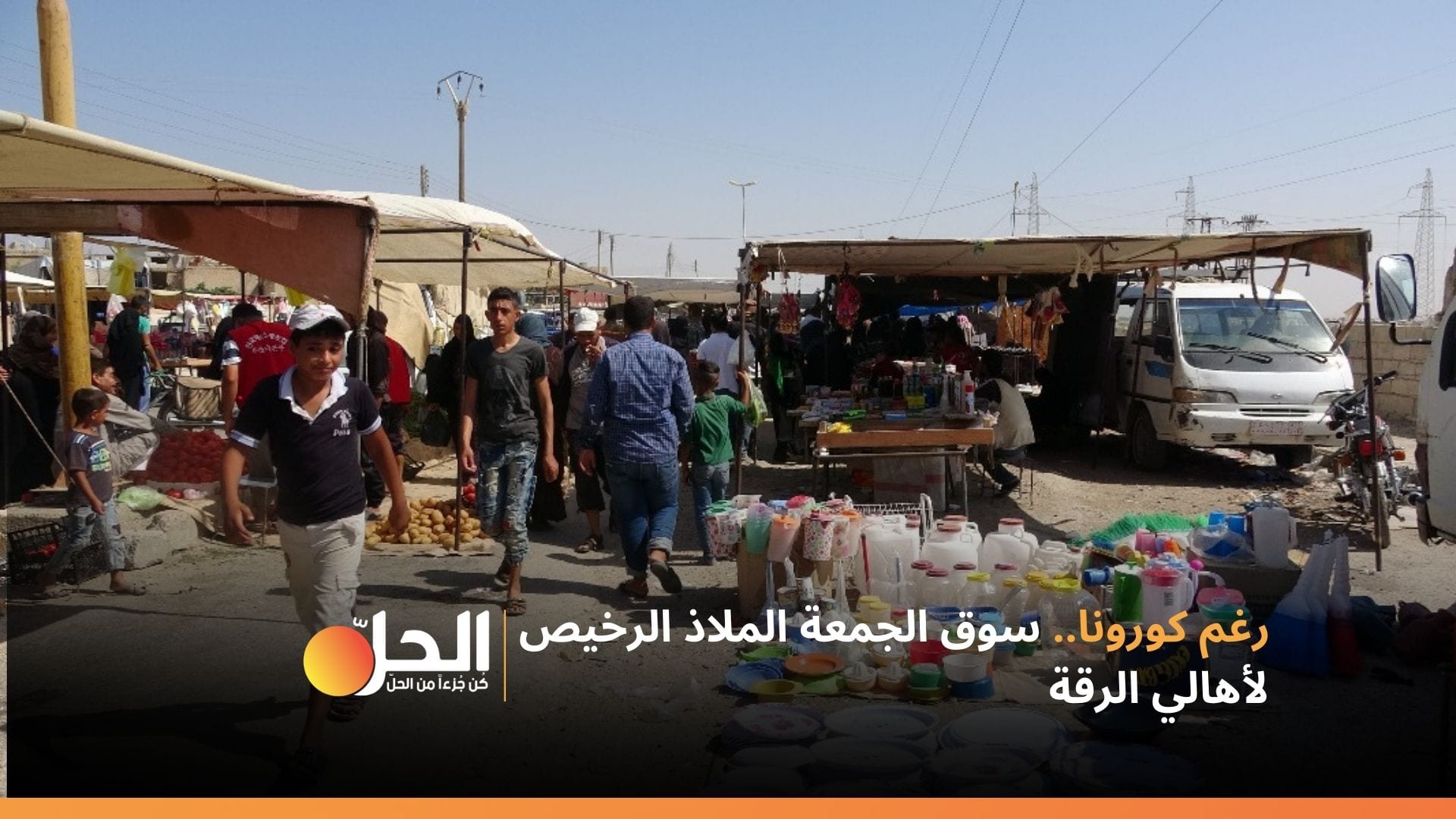 رغم كورونا.. سوق الجمعة الملاذ الرخيص لأهالي الرقة