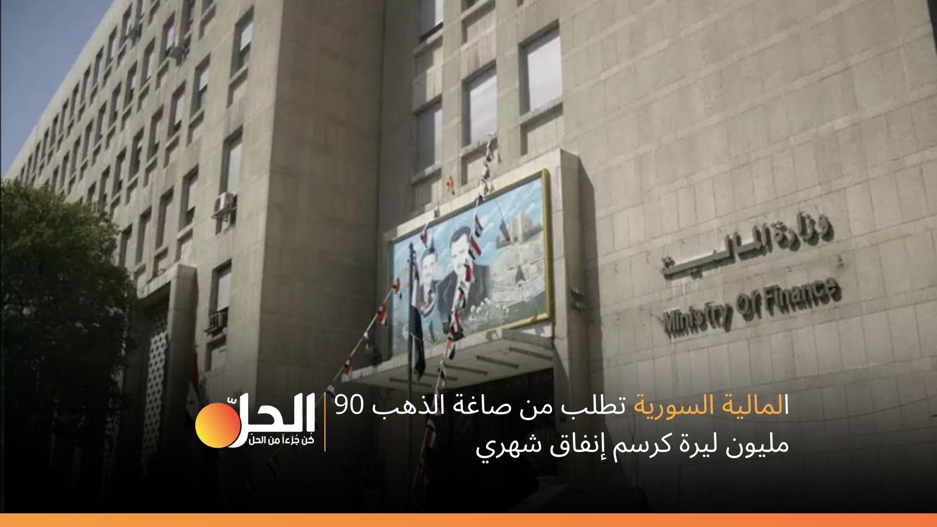 المالية السورية تطلب من صاغة الذهب 90 مليون ليرة كرسم إنفاق شهري