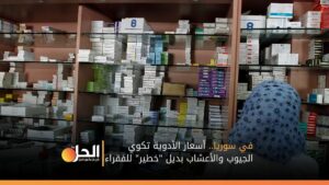 في سوريا.. أسعار الأدوية تكوي الجيوب والأعشاب بديل “خطير” للفقراء