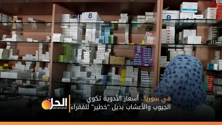 في سوريا.. أسعار الأدوية تكوي الجيوب والأعشاب بديل “خطير” للفقراء