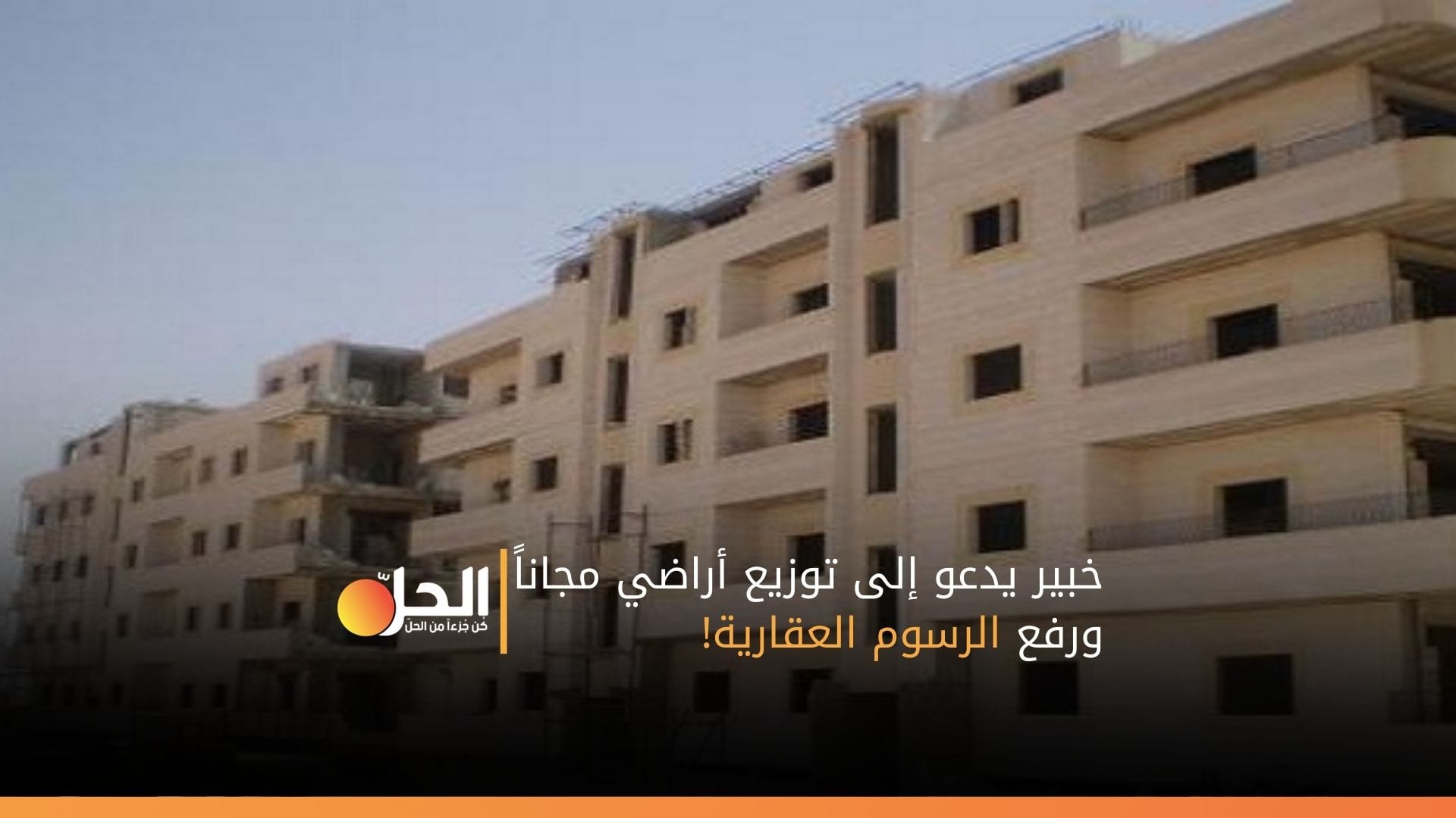 خبير يدعو إلى توزيع أراضي مجاناً ورفع الرسوم العقارية في سوريا!