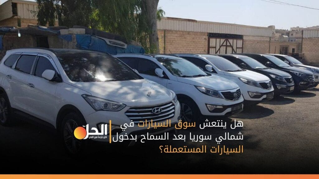 هل ينتعش سوق السيارات في شمالي سوريا بعد السماح بدخول السيارات المستعملة؟